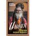 Индия. 33 встречи русского индолога