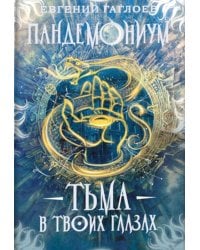 Пандемониум. 13. Тьма в твоих глазах