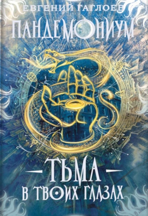 Пандемониум Пандемониум. 13. Тьма в твоих глазах