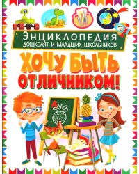 Энциклопедия дошколят и младших школьников. Хочу быть отличником!