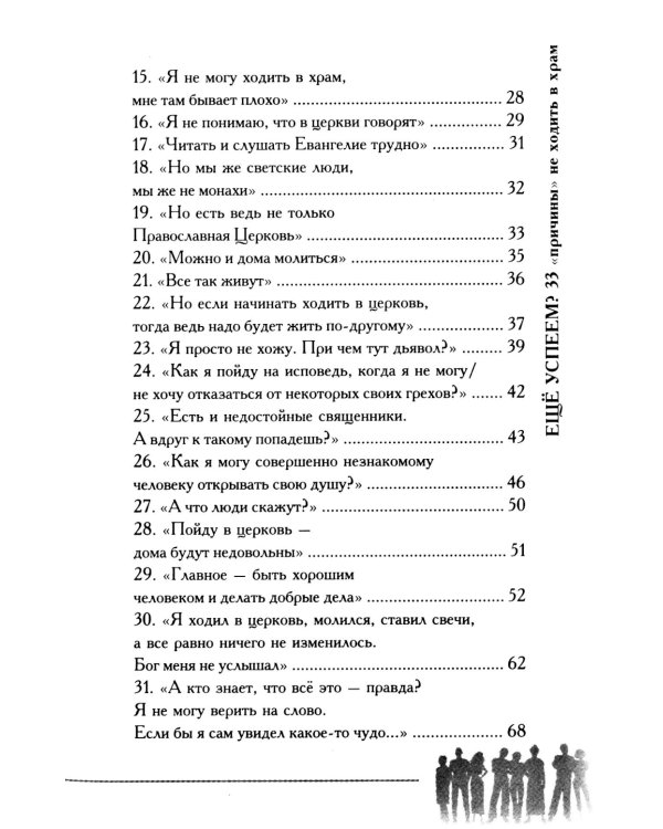 Еще успеем? 33 "причины" не ходить в храм