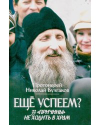 Еще успеем? 33 "причины" не ходить в храм