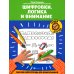 Орешки для ума Шифровки. Логика и внимание: рабочая нейротетрадь для дошкольников. 3-е изд
