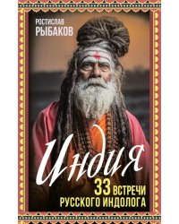 Индия. 33 встречи русского индолога