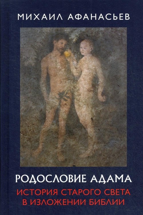 Родословие Адама. История Старого света в изложении Библии Родословие Адама. История Старого света в изложении Библии