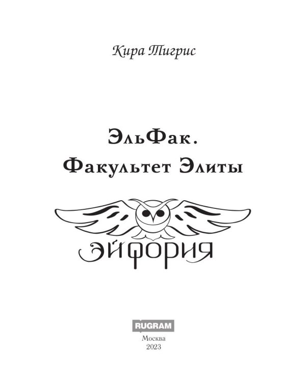 ЭльФак. Факультет Элиты