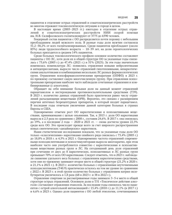 Медицинская токсикология: национальное руководство. В 2 т. Т.1: Общие вопросы. 2-е изд., перераб. и доп