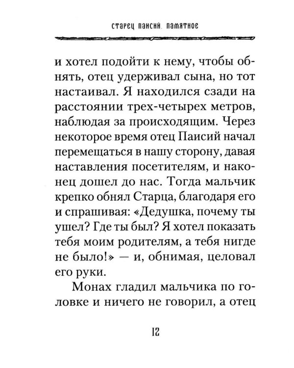 Старец Паисий. Памятное