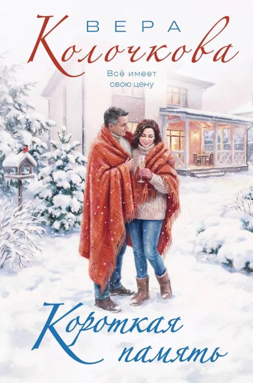 Короткая память: роман