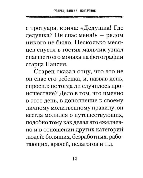 Старец Паисий. Памятное