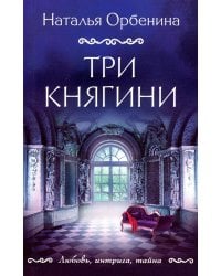 Три княгини: роман