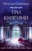 Три княгини: роман