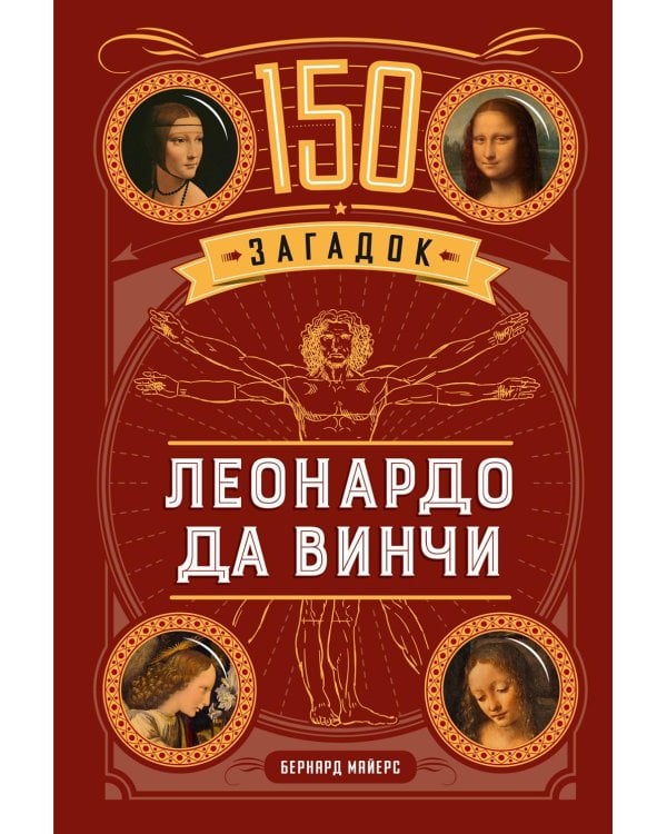 150 загадок Леонардо да Винчи