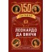 150 загадок Леонардо да Винчи