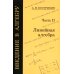 Введение в алгебру. В 3 ч. Ч. 2: Линейная алгебра. 5-е изд., стер