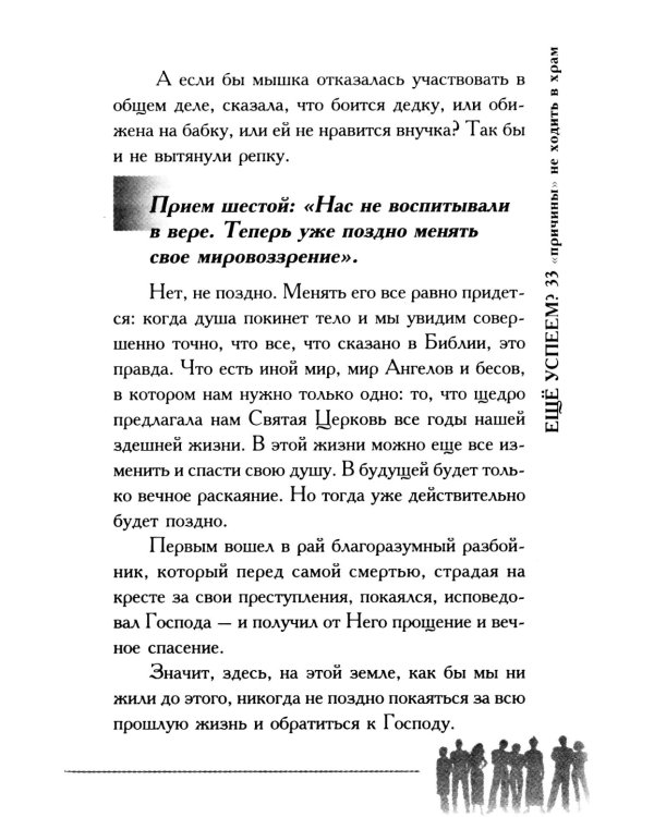 Еще успеем? 33 "причины" не ходить в храм