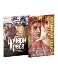 Музей апокалипсиса; Дочери Ареса (комплект из 2-х книг)