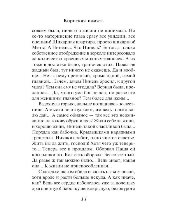 Короткая память: роман