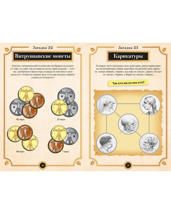 150 загадок Леонардо да Винчи