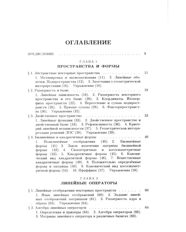 Введение в алгебру. В 3 ч. Ч. 2: Линейная алгебра. 5-е изд., стер