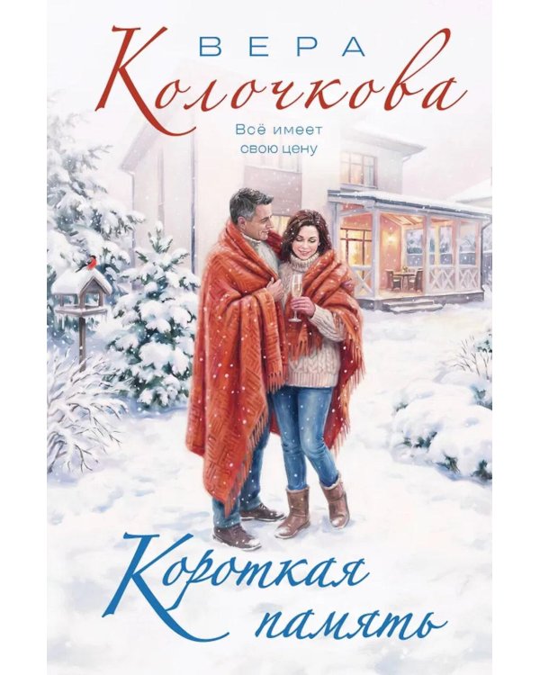 Короткая память: роман