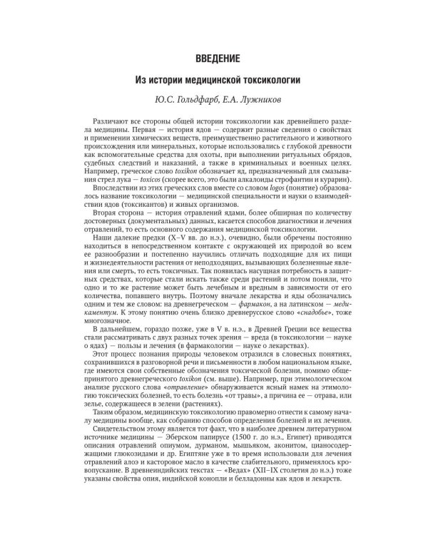 Медицинская токсикология: национальное руководство. В 2 т. Т.1: Общие вопросы. 2-е изд., перераб. и доп