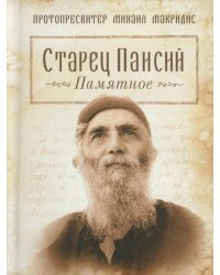 Старец Паисий. Памятное