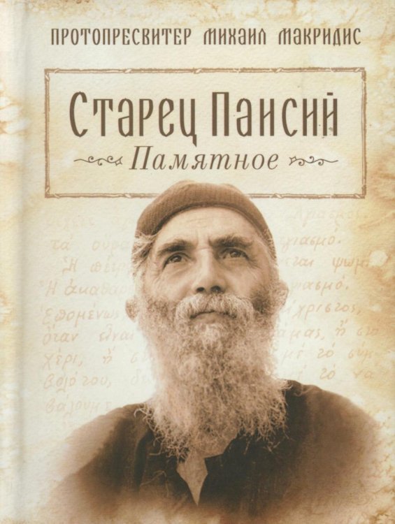 Старец Паисий. Памятное
