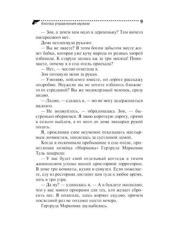 Кнопка управления мужем