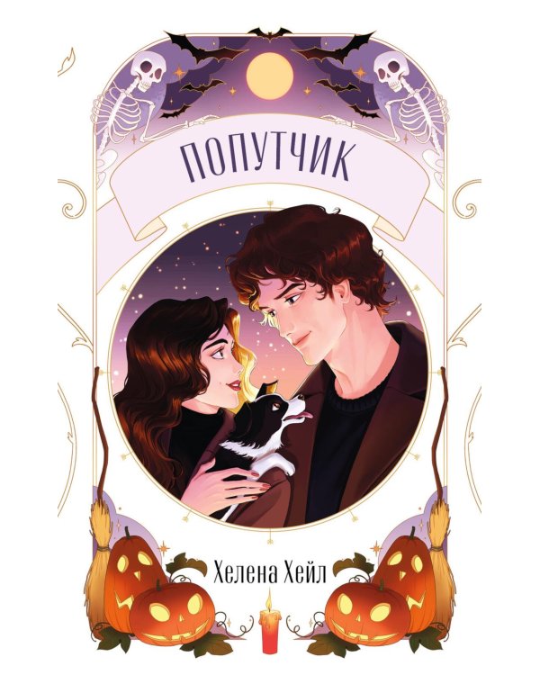 Дополнительное изображение книги «Попутчик»