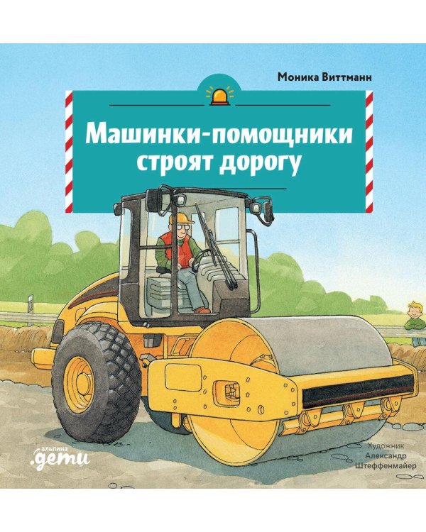 Машинки-помощники строят дорогу