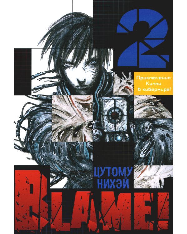 Blame! Т. 2: манга