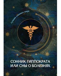 Сонник Гиппократа или сны о болезнях