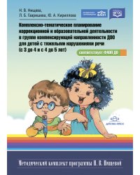 Комплексно-тематическое планирование коррекционной и образовательной деятельности в группе компенсирующей направленности ДОО для детей с тяж.нарушен