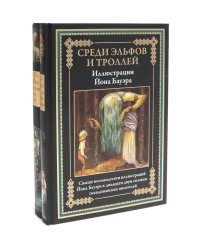 Среди эльфов и троллей; Среди троллей и гномов (комплект из 2-х книг)