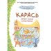 Чеширский кот Карась: сказка