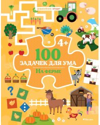 100 задачек для ума. На ферме