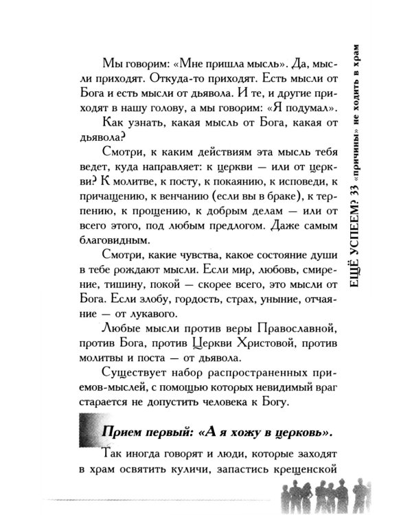 Еще успеем? 33 "причины" не ходить в храм