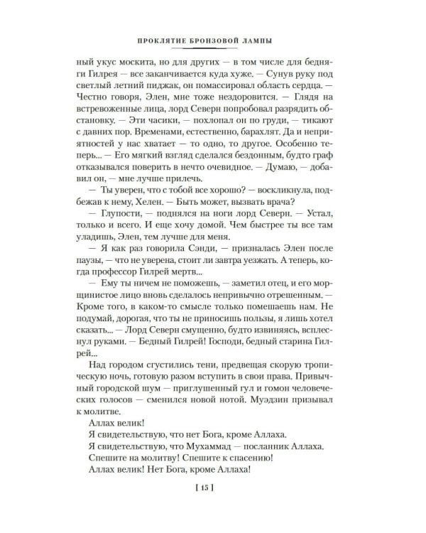 Проклятие бронзовой лампы: романы