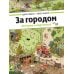 История в картинках За городом. История в картинках
