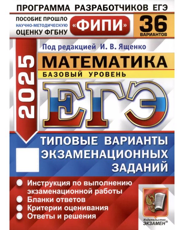 ЕГЭ 2025. Математика. Базовый уровень. 36 вариантов. Типовые варианты экзаменационных заданий