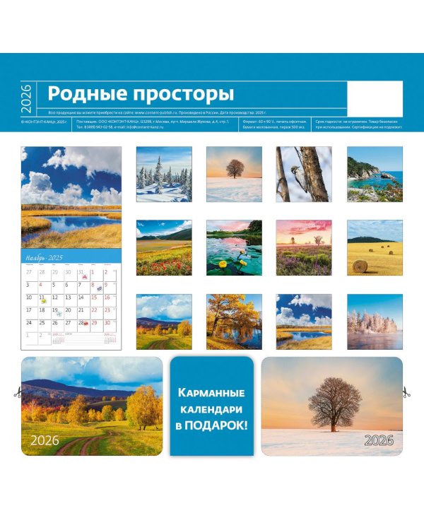 Родные просторы. Календарь 2026