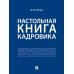 Настольная книга кадровика Настольная книга кадровика