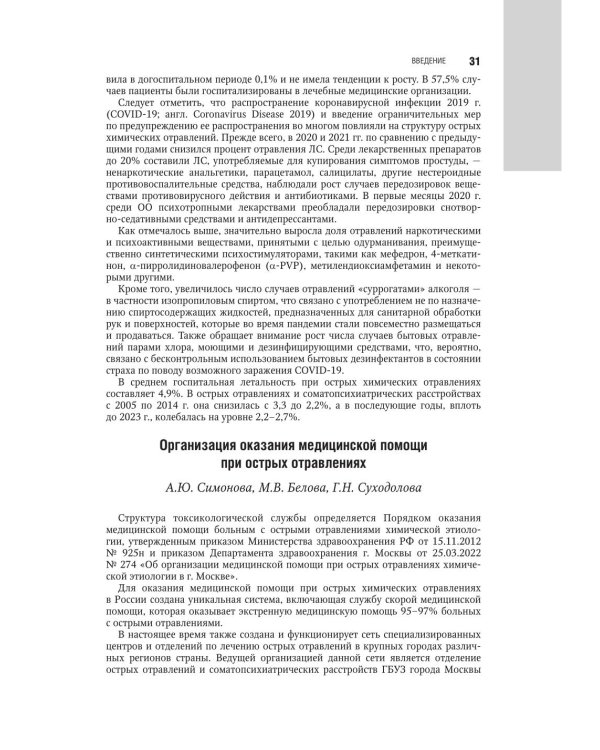Медицинская токсикология: национальное руководство. В 2 т. Т.1: Общие вопросы. 2-е изд., перераб. и доп