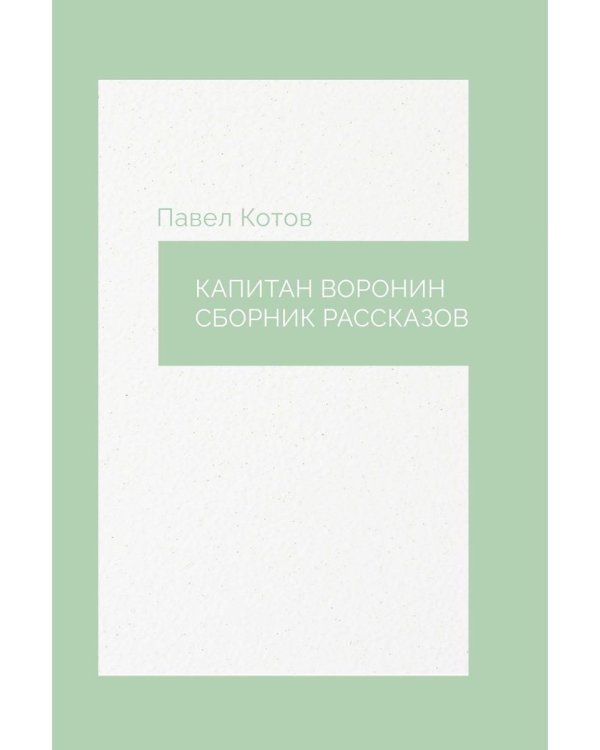 Капитан Воронин. Сборник рассказов