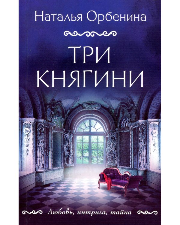 Три княгини: роман