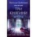 Три княгини: роман