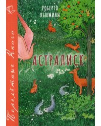 Астралиск: повесть