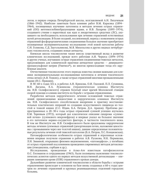 Медицинская токсикология: национальное руководство. В 2 т. Т.1: Общие вопросы. 2-е изд., перераб. и доп