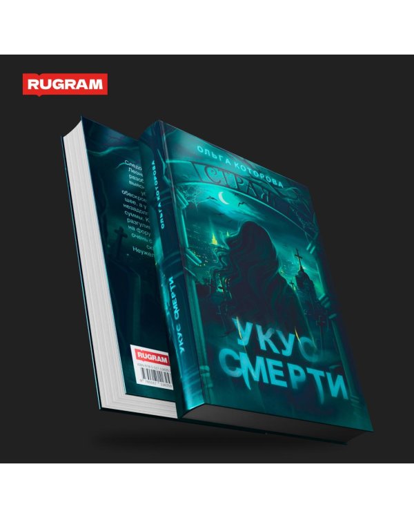 Укус смерти